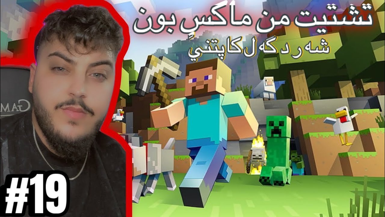 شه ر د گه ل كابتني #minecraft 