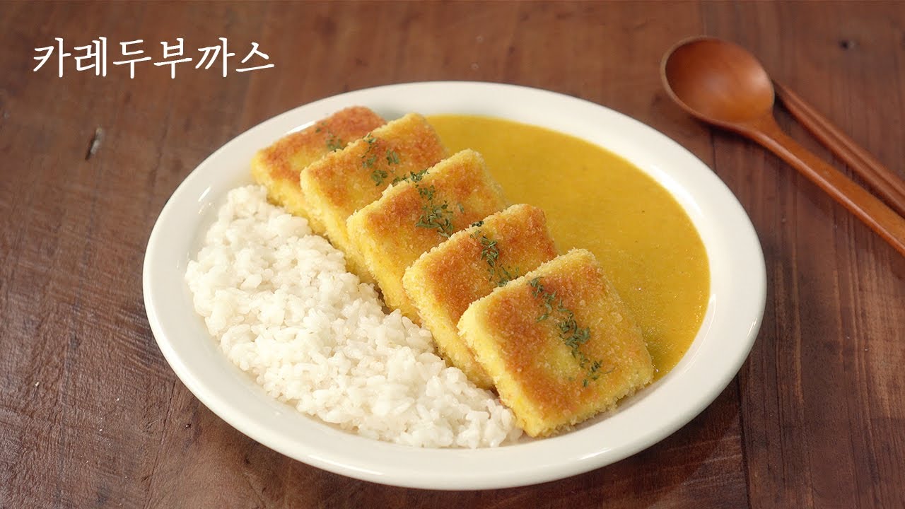 카레 두부까스