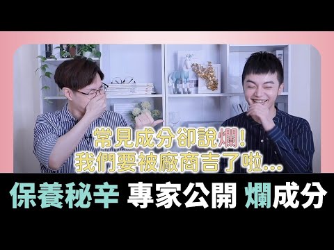 揭密保養品爛成分 & 專家喜歡哪些冷門好成分?