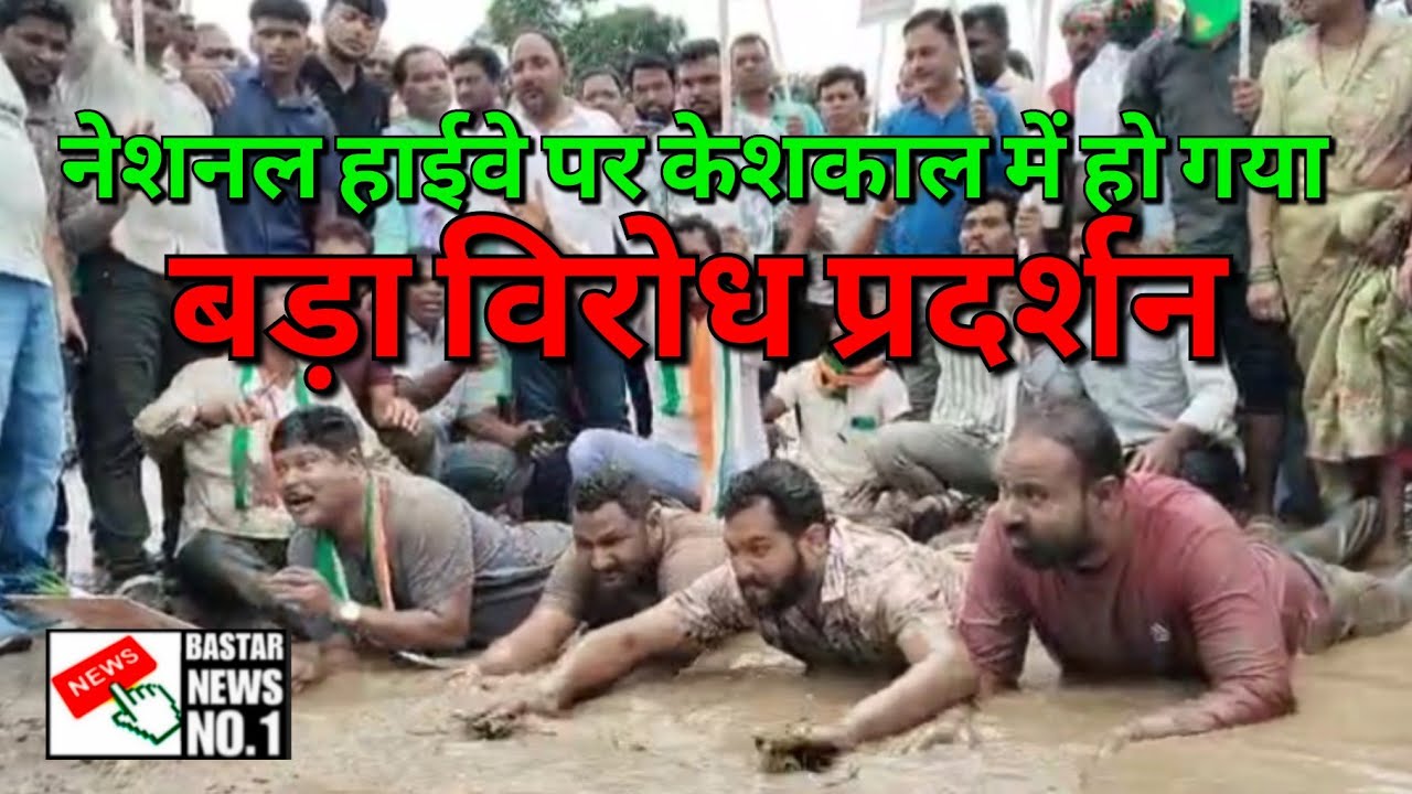 नेशनल हाईवे पर केशकाल में हो गया बड़ा विरोध प्रदर्शन 