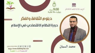 دورة النظام الاقتصادي في الاسلام من دبلوم الثقافة والفكر للشيخ محمد السمان