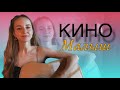 Кино - Малыш / кавер Anasty / cover