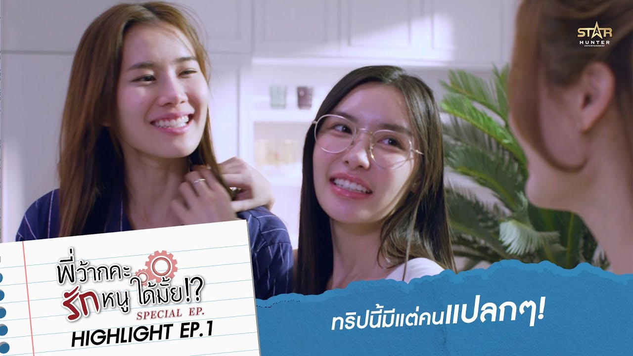 ทริปนี้มีแต่คนแปลกๆ  | HIGHLIGHT EP.1 | พี่ว้ากคะ รักหนูได้มั้ย!? ตอนพิเศษ (Love Senior Special EP)