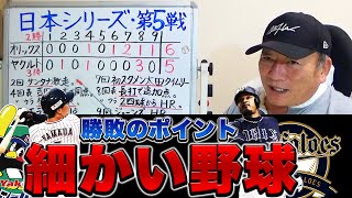 【日本シリーズ】オリックスは第５戦を山崎福也で勝てたのは大きい！ここまでの5試合でヤクルト・オリックスの課題点とは？【プロ野球】【プロ野球ニュース】