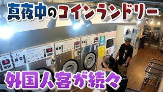 【人間模様】外国人客が続々･･･よなよな京都のコインランドリーを訪れる人々の事情【真夜中の定点観測】