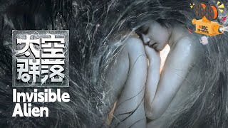 《太空群落》Invisible Alien 美女宇航员大战太空异兽 一场扑朔迷离的星际之旅【FULL】