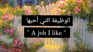 براجراف عن الوظيفة التي أحبها(A job I like) للمرحلة الإعدادية