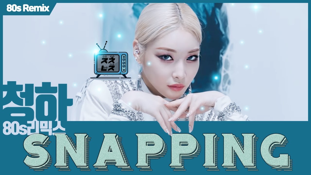 청하 Snapping 80년대 느낌으로 들어보기 (가사 비디오)