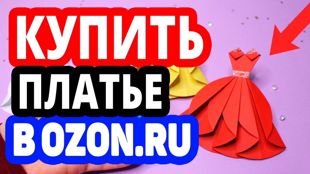 озон интернет магазин каталог дзержинск