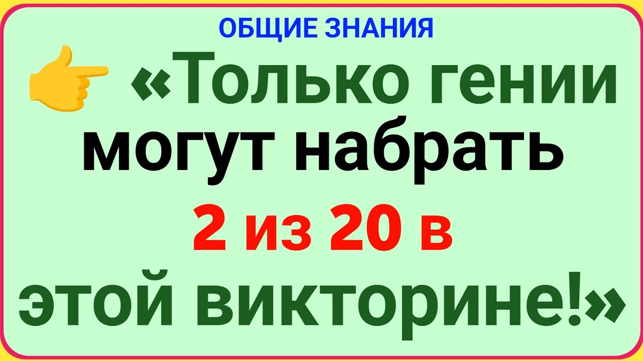 Только гении могут набрать 2 из 20 в этой викторине! Проверь свой интеллект 🧠!