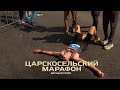 Царскосельский марафон \ Территория спорта. Бегущий Питер