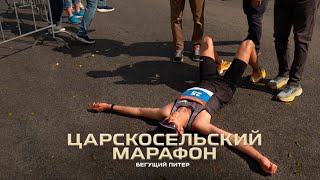 Царскосельский марафон \ Территория спорта. Бегущий Питер