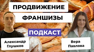 Продвижение франшиз на рынке РФ