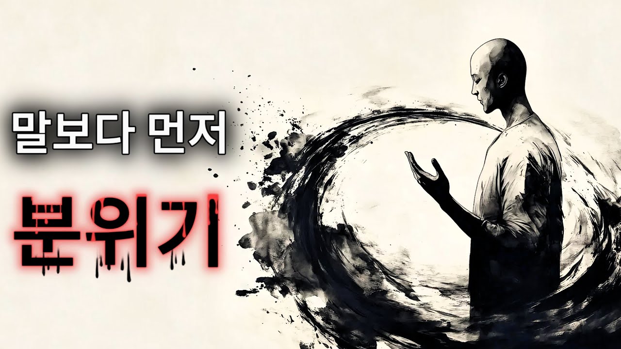 사람은 당신의 ‘말’이 아니라 ‘상태’에 반응한다.