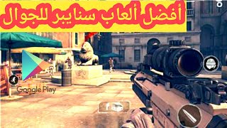 تحميل أفضل ألعاب سنايبر للجوال ||  رهيبة عليك  تجربة | 2018 screenshot 4