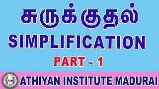 Simplification (சுருக்குதல்) Part 1 #simplification #tnpscmaths #tntetmaths #tnsurb #bankexammaths