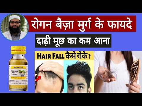 बालों को बनाएं मजबूत रोगन बैज़ा मुर्ग | Rogan Baiza Murg Benefits & Uses | Unani gyan