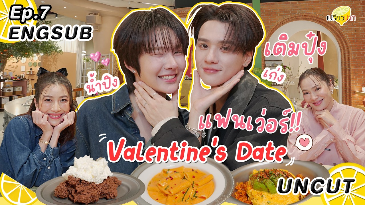 ENG SUB Uncut #PreawpakXKengNamping l Conte De Tulear l รายการเปรี้ยวปาก EP. 7