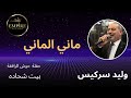 وليد سركيس ماني حفلة بعلبك حوش الرافقة
