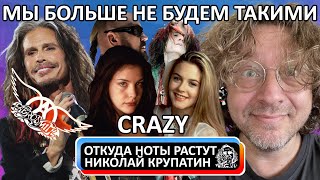 Aerosmith – Crazy / Мы больше не будем такими?