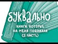 Книги, которые на меня повлияли. 2 часть