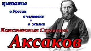 Аксаков Константин Сергеевич - цитаты