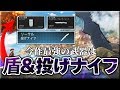 今作最強の武器は『盾＆投げナイフ』です。【COD:MW】