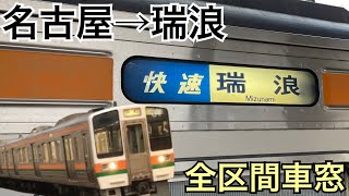 【全区間車窓】名古屋→瑞浪《中央本線211系"快速"》
