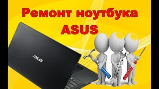 видео Ремонт ноутбуков Asus