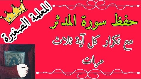سورة المدثر مع تكرار كل اية 3 مرات 🌸 حفظ سورة المدثر كاملة بالتكرار