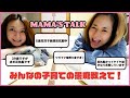 そらとりかの MAMA’s talk