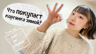 Сколько я трачу в Южной Корее? Что кореянка купила в ноябре? [КОРЕЙСКАЯ СТУДЕНТКА ЧЕРИШ]