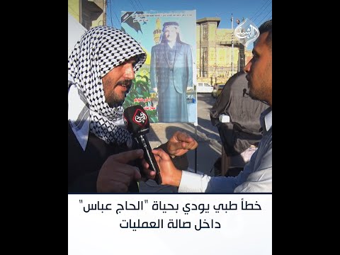 خطأ طبي يودي بحياة الحاج عباس داخل صالة العمليات