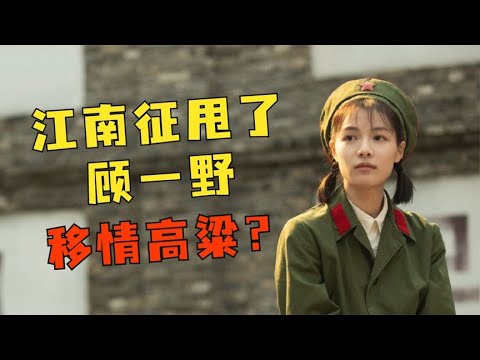 顧一野婚前被刪劇情：江南征對阿秀撒謊，忍痛說和高粱已婚