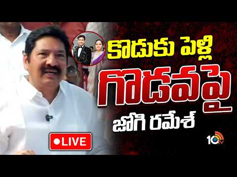 LIVE : జోగి రమేశ్ సంచలన ప్రెస్ మీట్ | YCP Leader Jogi Ramesh Press Meet | Jogi Rajiv | 10TV - 10TVNEWSTELUGU