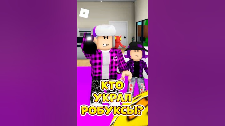 😡КТО ТО УКРАЛ РОБУКСЫ У ВИКИ 😭 ПОМОГИ НАЙТИ ВОРА ! #roblox #shorts #brookhaven