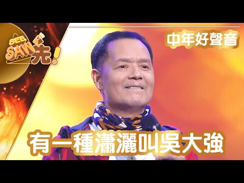 【獨家完整版｜中年好聲音】有一種瀟灑叫吳大強｜5燈派台｜See Saw 先