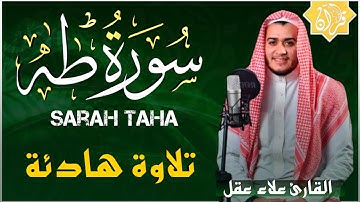 علاء عقل سورة طه ( كاملة ) تلاوة هادئة تطمئن القلب❤️ وتريح البال