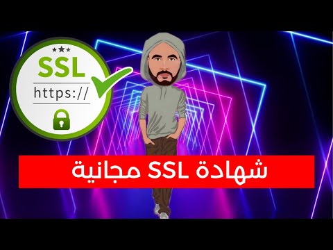 فيديو: هل يحتاج SSH إلى SSL؟