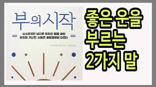 평소에도 돈을 생각하고 돈을 벌 기회에 대비하라 / 부의 시작 / 책데이트