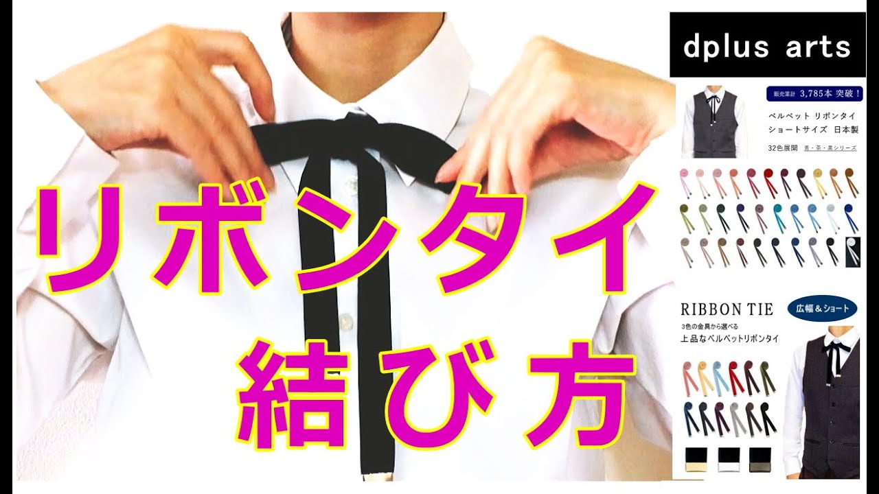 リボンタイ の 結び方 Youtube