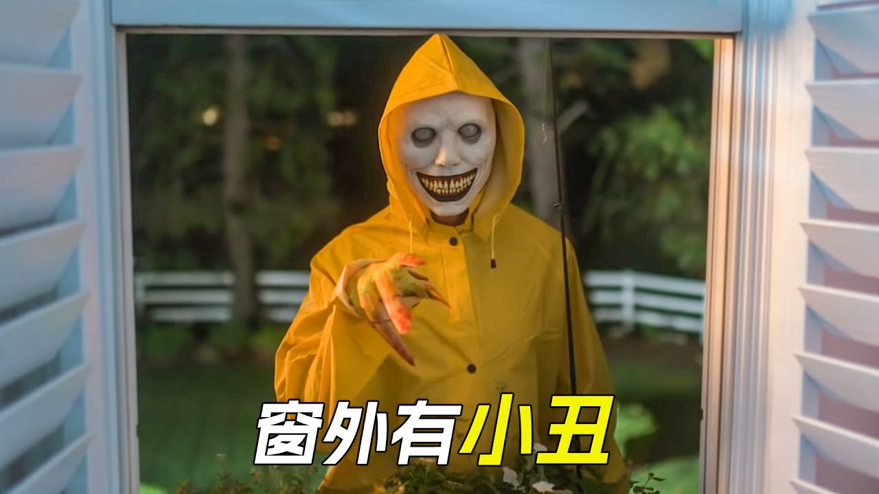 半夜窗外出現個小丑，嚇得女孩鑽進了被窩裡，科幻，奇幻，電影，解說，獵奇，懸疑，冒險，短片，short film