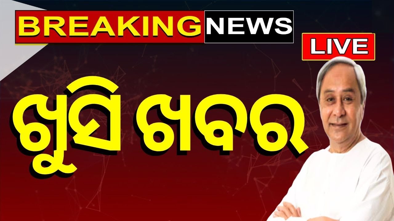 CM Naveen Patnaik News Live: ବଡ଼ ଘୋଷଣା କଲେ ସରକାର ? | CM Naveen Patnaik | V K Pandian