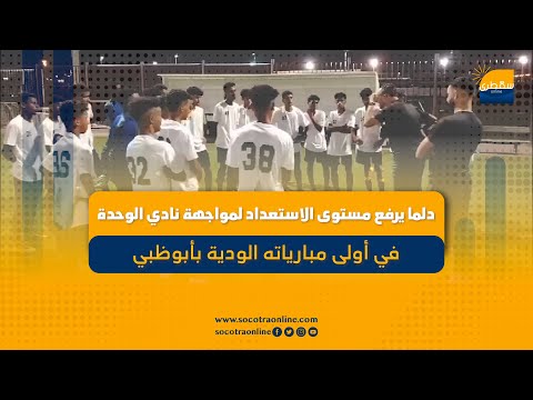 دلما يرفع مستوى الاستعداد لمواجهة نادي الوحدة في أولى مبارياته الودية بأبوظبي