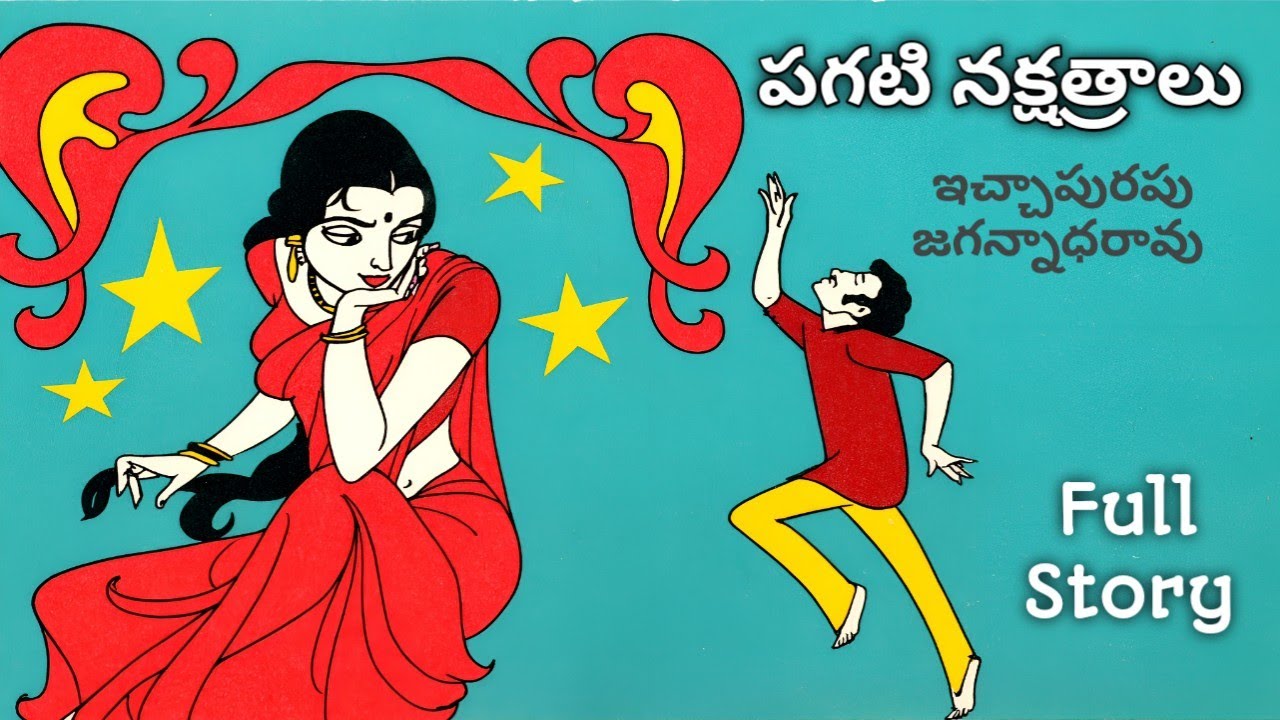 పగటి నక్షత్రాలు | ఇచ్చాపురపు జగన్నాధరావు | పూర్తినవల | Telugu Navala | Pagati Nkshatralu|Icchapurapu