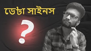 WHAT IS DATA SCIENCE ? | WHAT IS DATA SCIENCE IN BANGLA