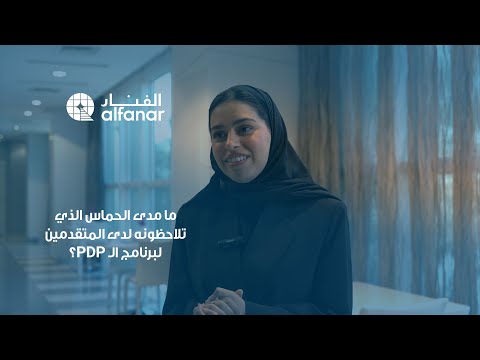 ليش يعتبر برنامج  فرصة مميزة لحديثي التخرج في الفنار مع ريناد العميريني