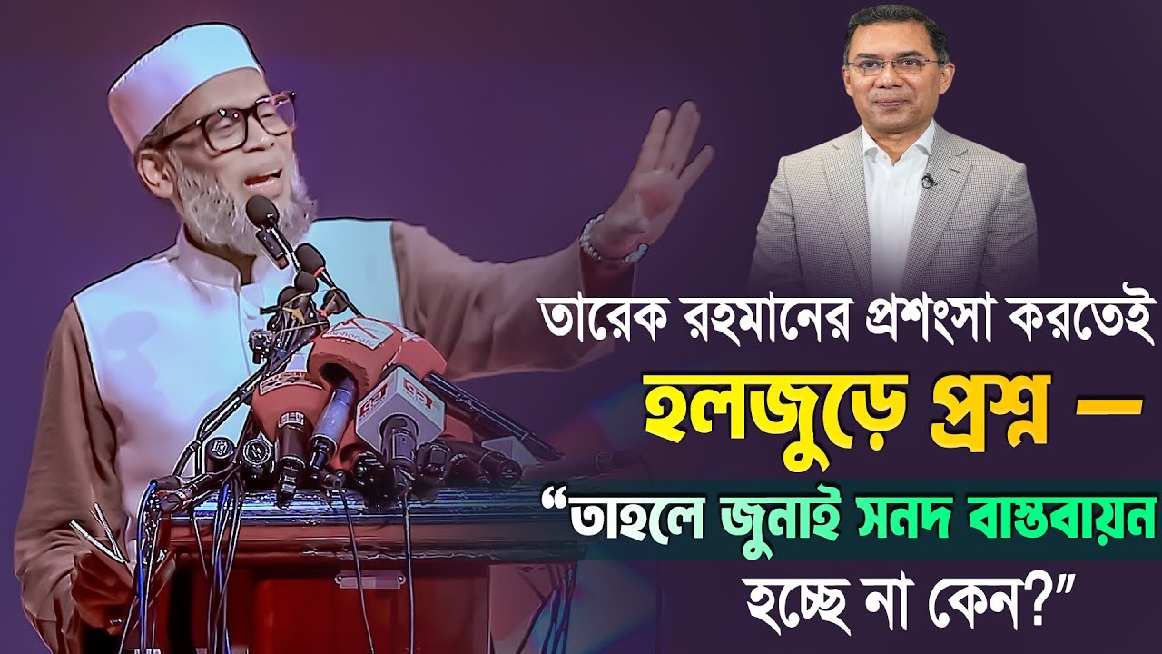 তারেক রহমানের প্রশংসা করতেই হলজুড়ে প্রশ্ন, তাহলে জুনাই সনদ বাস্তবায়ন হচ্ছে না কেন?| কামরুজ্জামান রতন