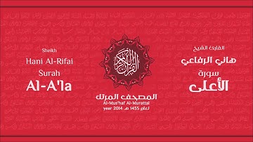 سورة الأعلى كاملة الشيخ القارئ هاني الرفاعي