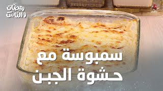 سمبوسة بالكريمة مع حشوة الجبن بالخضار في الفرن |  رمضان والناس